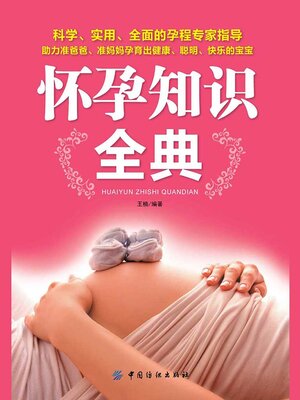 cover image of 怀孕知识全典